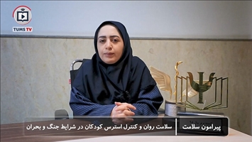 سلامت روان و کنترل استرس کودکان در شرایط جنگ و بحران